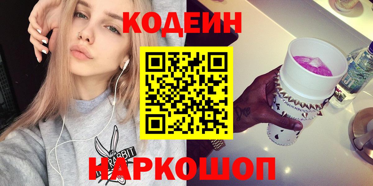 Кодеиновый сироп Lean Purple Drank Можайск