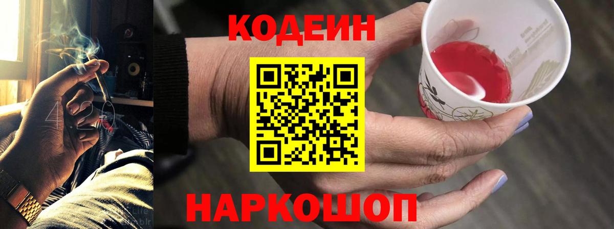 Кодеин Purple Drank  Вход с VPN  Можайск  Кодеин Purple Drank 